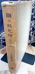鋼の熱処理　改訂5版  