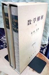 数学解析　上・下  