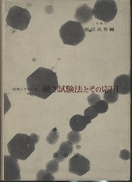 硬さ試験法とその応用  