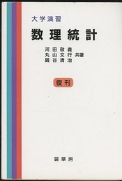 大学演習　数理統計（復刊）  