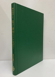 量子論的エントロピー 情報理論の函数解析的基礎 2 