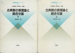 古典群の表現論と組合せ論 （上・下）  