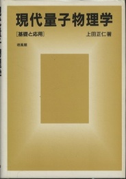 現代量子物理学：基礎と応用  
