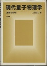 現代量子物理学：基礎と応用  