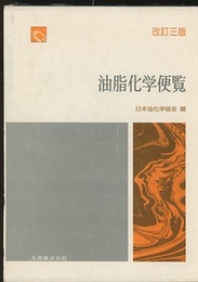 油脂化学便覧　改訂3版（旧版）  