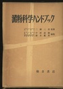 澱粉科学ハンドブック  