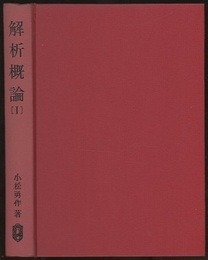 解析概論　1  