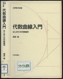 代数曲線入門 はじめての代数幾何 