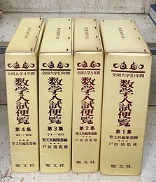 全国大学（10年：5年：4年)間　数学入試便覧　第1集～第4集 ①(10年)1956-66②(5年)1966-70③(10年)1971-80④(4年)1981-84 