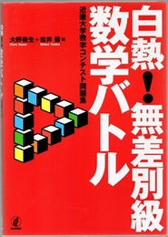 白熱！無差別級数学バトル 近畿大学数学コンテスト問題集 