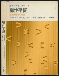 弾性平板  