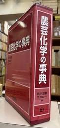 農芸化学の事典  