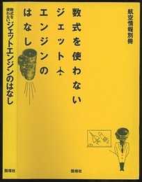 数式を使わないジェットエンジンのはなし  