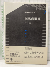 物理と関数論  