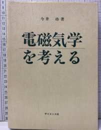 電磁気学を考える （旧装丁）ペーパーバック  