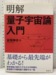 明解量子宇宙論入門  