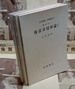 複素多様体論　1-3  