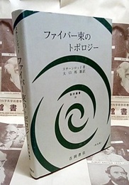 ファイバー束のトポロジー （訂正版）  