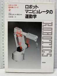 ロボットマニピュレータの運動学  