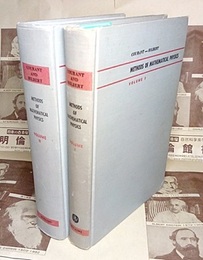 Methods of Mathematical Physics : Vol.1-2 (Hard) (英) 数理物理学の方法（1-2） 