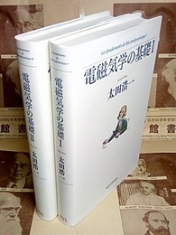 電磁気学の基礎 　1・2  