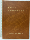 道路土工　仮設構造物工指針(平成11年3月)  