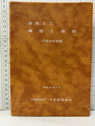 道路土工　擁壁工指針（平成24年度版）  