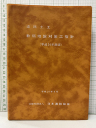道路土工　軟弱地盤対策工指針（平成24年8月）  