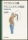 マクスウェルの渦　アインシュタインの時計 現代物理学の源流 