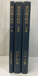 貴金属の科学 （序編・基礎編・応用編）  