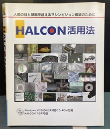 HALCON活用法 人間の目と頭脳を超えるマシンビジョン構築のために 
