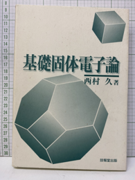 基礎固体電子論  