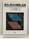 発光と受光の物理と応用  