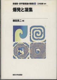 爆発と凝集  