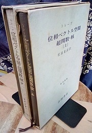 位相ベクトル空間・超関数・核 （上・下） 2冊セット 