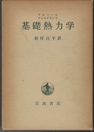 基礎熱力学  