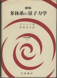 新版　多体系の量子力学  