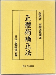 正体術矯正法　（復刻）  