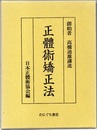 正体術矯正法　（復刻）  