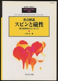 重点解説スピンと磁性 現代物理学のエッセンス 