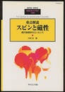 重点解説スピンと磁性 現代物理学のエッセンス 