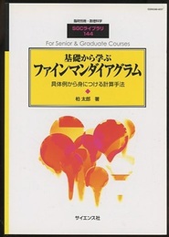 基礎から学ぶファインマンダイアグラム 具体例から身につける計算手法 