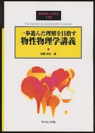 一歩進んだ理解を目指す物性物理学講義  