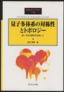 量子多体系の対称性とトポロジー 統一的な理解を目指して 