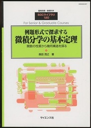 例題形式で探求する微積分学の基本定理 関数の性質から幾何構造を探る 