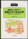 例題形式で探求する微積分学の基本定理 関数の性質から幾何構造を探る 