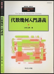 代数幾何入門講義  