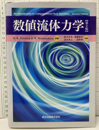 数値流体力学　（第2版)  