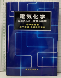 電気化学 光エネルギー変換の基礎 