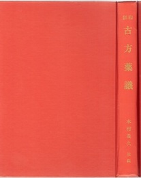 和訓古方薬議　〔復刻版〕  